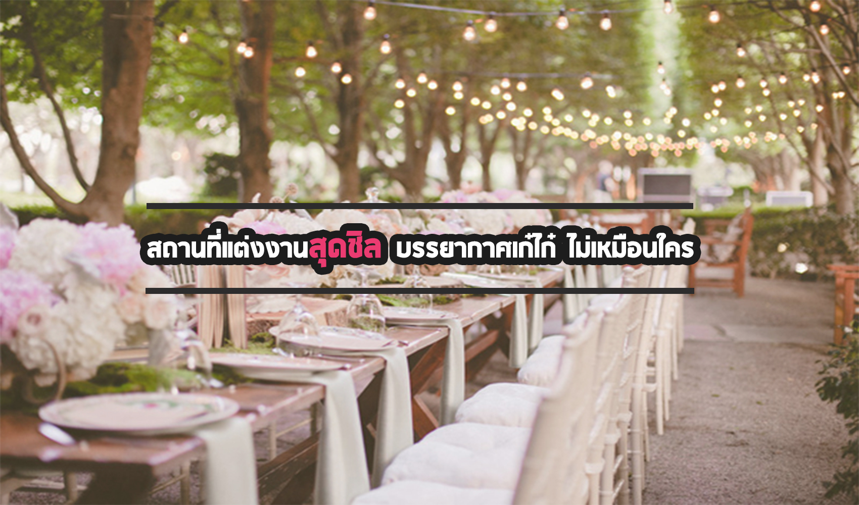 4 สถานที่แต่งงานสุดชิล บรรยากาศเก๋ไก๋ ไม่เหมือนใคร | Event Banana 4 สถานที่แต่งงานสุดชิล บรรยากาศเก๋ไก๋ ไม่เหมือนใคร | Event Banana