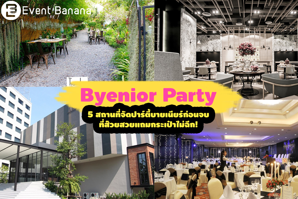 บายเนียร์ สถานที่จัดงาน สวย ราคาถูก ราคาไม่แพง ย่อมเยาว์ อำลา งานเลี้ยง